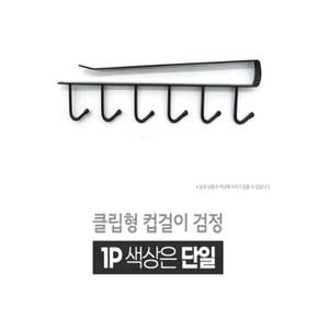 싱크대 클립형 6고리 컵걸이 (블랙) 씽크대수납 머그컵 컵꽂이 컵수납