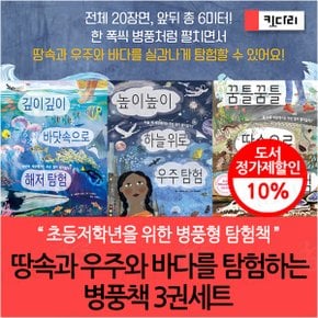 땅속과 우주와 바다를 탐험하는 병풍책 3권세트