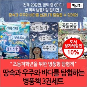 키다리출판사 땅속과 우주와 바다를 탐험하는 병풍책 3권세트