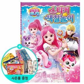 캐치 티니핑 사랑의 하츄핑 스티커 색칠놀이 /학산문화사