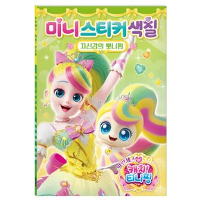 프린세스 캐치티니핑 미니스티커색칠_자신감의 뽀니핑