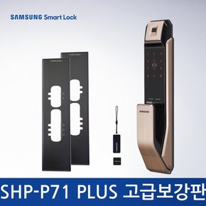 [셀프설치] SHP-P71F PLUS 블랙보강판패키지 지문인식 푸시풀도어락 카드키 디지털도어락