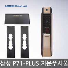 [셀프설치] SHP-P71F PLUS 블랙보강판패키지 지문인식 푸시풀도어락 카드키 디지털도어락