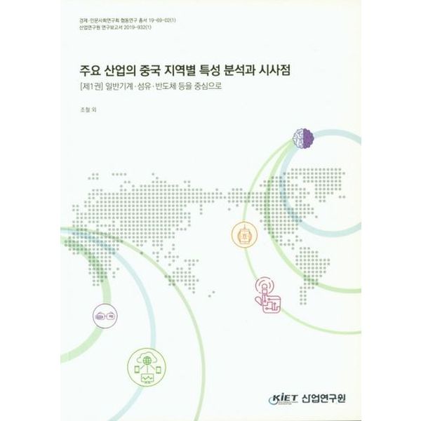 주요 산업의 중국 지역별 특성 분석과 시사점 1: 일반기계, 섬유, 반도체 등을 중심으로