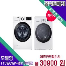 트롬 드럼 세탁+건조기 15+10kg F15WQWP+RH10WTW 60개월 47900