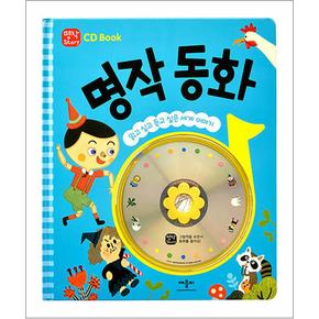 명작 STORY CD Book 명작 동화  - 읽고 싶고 듣고 싶은 세계 이야기