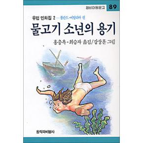 물고기 소년의 용기 - 창비 아동문고