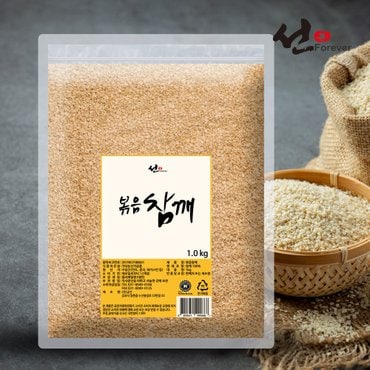  선포에버 1kg 가정용 업소용 식당용 볶음참깨 통깨 깨소금 식자재