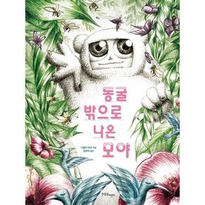 [한울림어린이] 동굴 밖으로 나온 모야  - 양장본 Hardcover