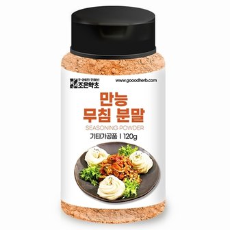  조은약초 만능 무침 분말 120g