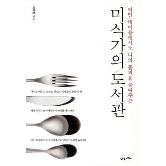 교보문고 미식가의 도서관