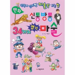 만화 신통방통 34가지 엽기 마술 단박에 인기짱 마술왕 되는 법