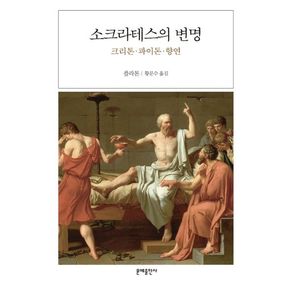 소크라테스의 변명