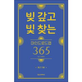 빚 갚고 빛 찾는 마인드로드맵 365