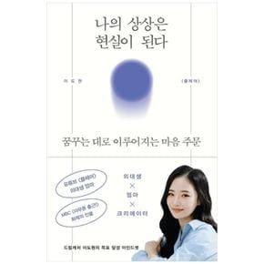 나의 상상은 현실이 된다 : 꿈꾸는 대로 이루어지는 마음 주문