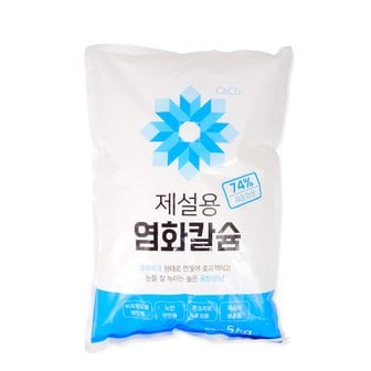  제설용 염화칼슘(5kg) 제설제 습기제거 국산 미끄럼방지 빙판길 제습제보충용