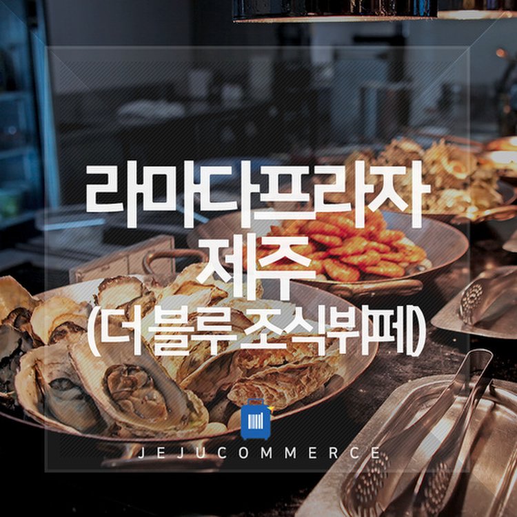라마다프라자호텔 제주 더블루뷔페 조식, 믿고 사는 즐거움 Ssg.Com