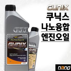 쿠닉스 나노융합 엔진오일/큐닉스/cunix/연비향상/엔진수명연장/금속나노분말/합성유/가솔린/LPG