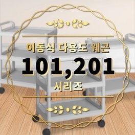  웨곤(101A)(소) 웨건/카트/드레싱카/ 이동카트/병원,식당/ 샵용 -한국-