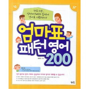 엄마표 패턴영어 200 : 하루 10분 엄마 아빠와 집에서 영어로 대화하기 [CD1장포함]