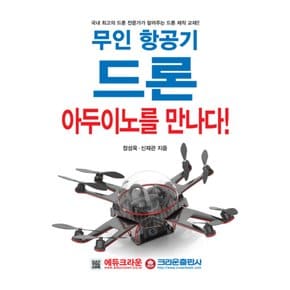 무인항공기드론아두이노를만나다