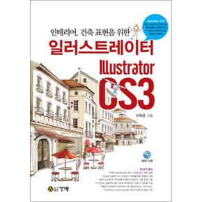 일러스트레이터 CS3 : 인테리어 건축 표현 (CD1장포함)