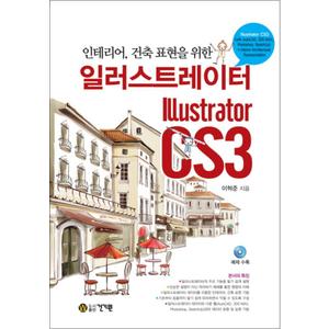 제이북스 일러스트레이터 CS3 : 인테리어 건축 표현 (CD1장포함)