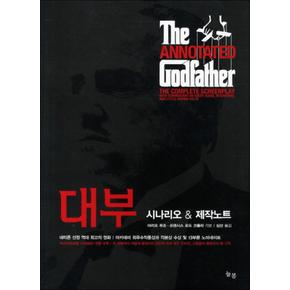 대부 시나리오 제작노트 (양장)