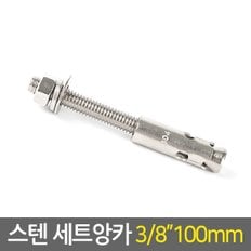 스텐 세트앙카 3/8 100mm / 앙카 볼트 펀치앙카 셋트앙카 볼트너트 칼블럭 칼브럭 스트롱앙카 콘크리트 앙카 철물용품 공구