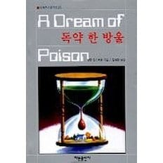  독약 한 방울(세계추리걸작선 25)