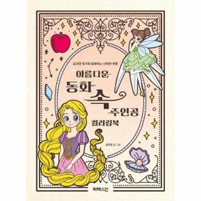아름다운 동화 속 주인공 컬러링북 - 공귀영 작가와 함께하는 신비한 여행