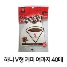 하니 V형 커피여과지 40매/커피필터/핸드드립커피필터/핸드드립커피여과지/꼬깔여과지