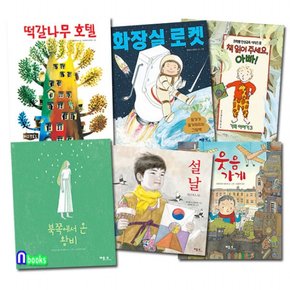 유아 그림책 추천도서 세트전6권/설날Seollal.화장실로켓.떡갈나무호텔.웃음가게.북쪽에