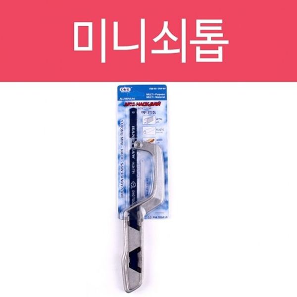 미니쇠톱 쇠 톱 미니 간이 다기능 날 톱 절삭 공구 - SSG.COM
