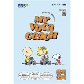 EBS My Voca Coach 마이 보카 코치 - 실력