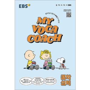 제이북스 EBS My Voca Coach 마이 보카 코치 - 실력