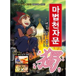 마법천자문 42: 오직 나만! 홀로 독