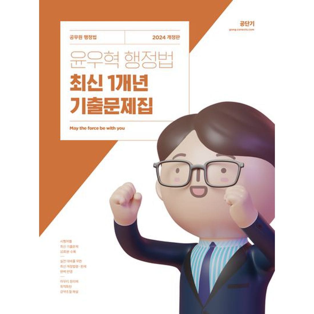 2024 윤우혁 행정법 최신 1개년 기출문제집