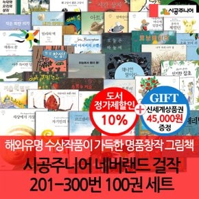 시공 네버랜드 세계의걸작 그림책 201-300번 100권세트/상품권4.5만