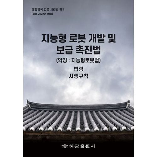 지능형 로봇 개발 및 보급 촉진법(약칭: 지능형로봇법): 법령, 시행규칙