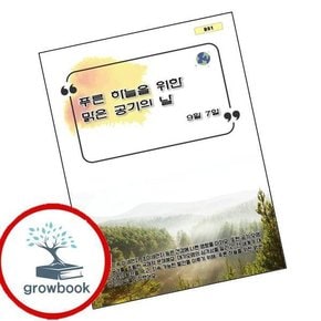푸른 하늘을 위한 맑은 공기의 날 인기도서