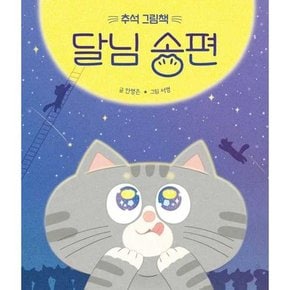 추석 그림책 달님 송편  - 양장본 Hardcover