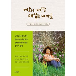 매화는 내 딸 매실은 내 아들 1 : 아름다운 농사꾼 홍쌍리 자전시집