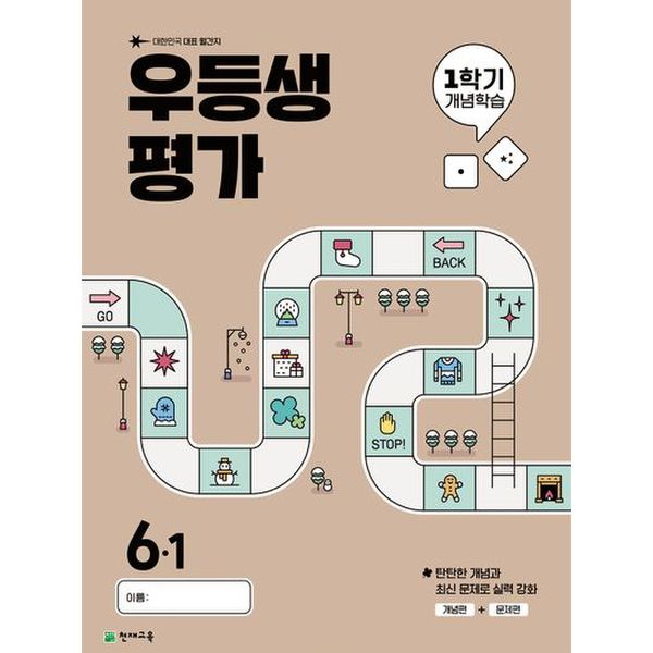 우등생평가 1학기 개념학습 초등 6-1(2025)