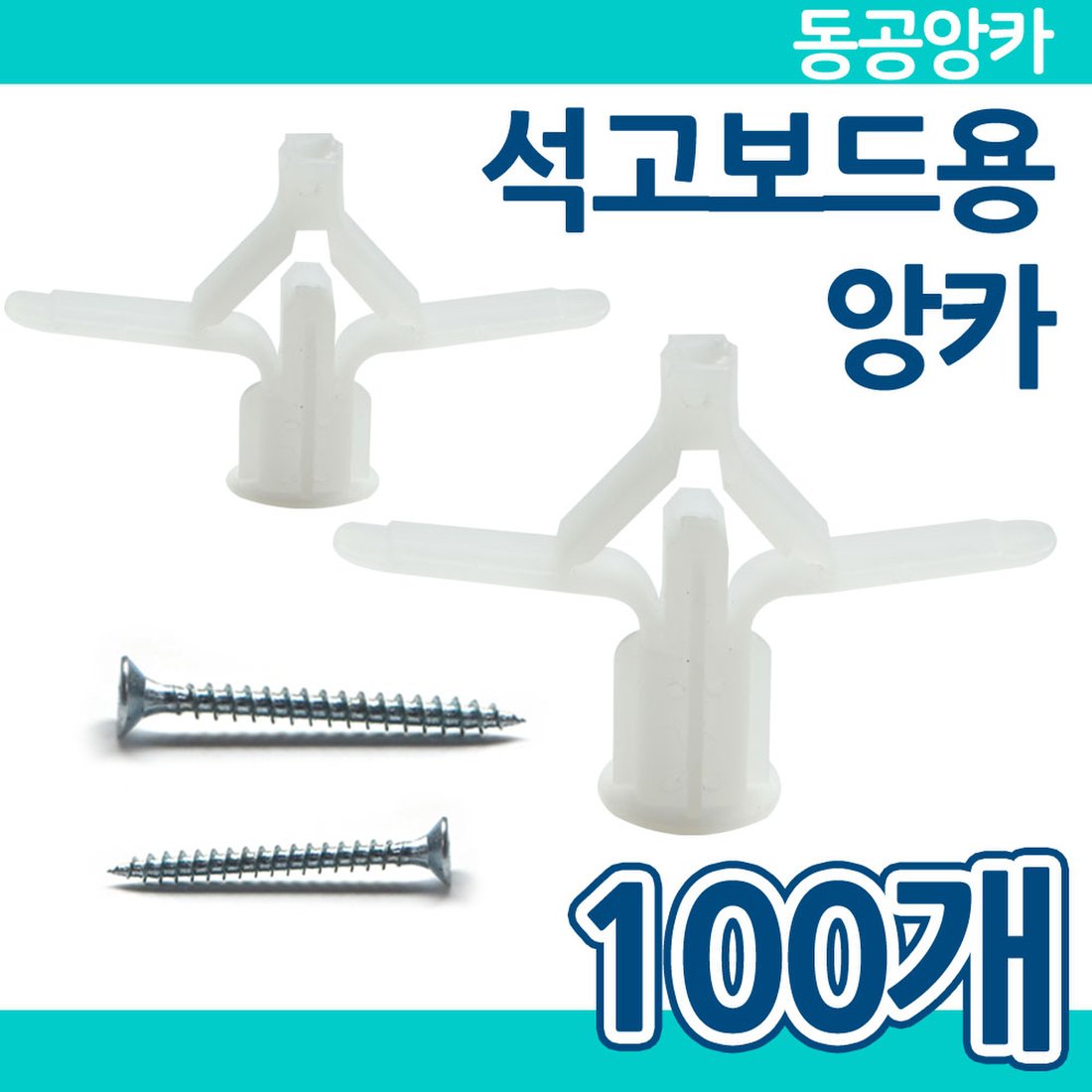 동공앙카 100개 / 석고보드 석고앙카 나사못, 이마트몰, 당신과 가장 가까운 이마트