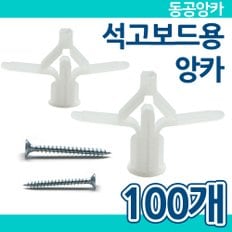 동공앙카 100개 / 석고보드 석고앙카 나사못