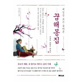 내일을 보는 올바른 꿈 해몽 집 : 꿈은 꿈꾸는 사람의 이야기이다