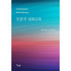 포괄적 평화교육 평화교육은 세계시민교육이다 _P301281661