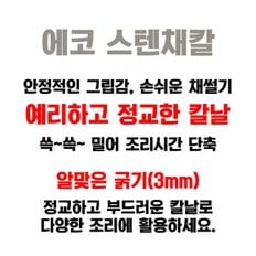 에코 우엉 채칼 미니 필러 3mm 감자 당근 오이 무 야채 과일 채썰기 얇은 채치는 칼 기계 추천