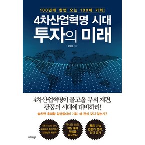 4차산업혁명 시대, 투자의 미래 100년에 한번 오는 100배 기회!